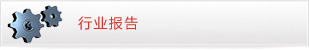 行業(yè)報(bào)告