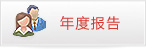 年度報(bào)告