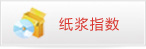 紙漿指數(shù)
