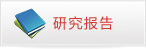 研究報(bào)告
