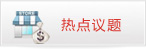 熱點(diǎn)議題