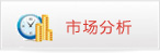 市場(chǎng)分析